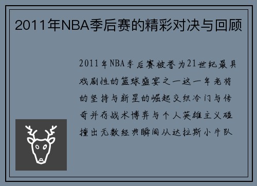 2011年NBA季后赛的精彩对决与回顾