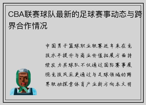 CBA联赛球队最新的足球赛事动态与跨界合作情况