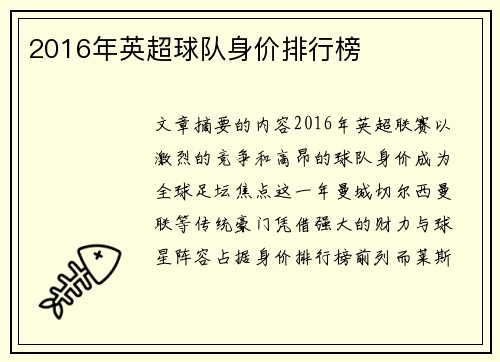 2016年英超球队身价排行榜