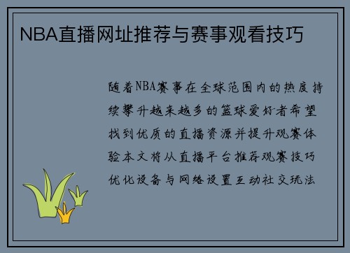 NBA直播网址推荐与赛事观看技巧