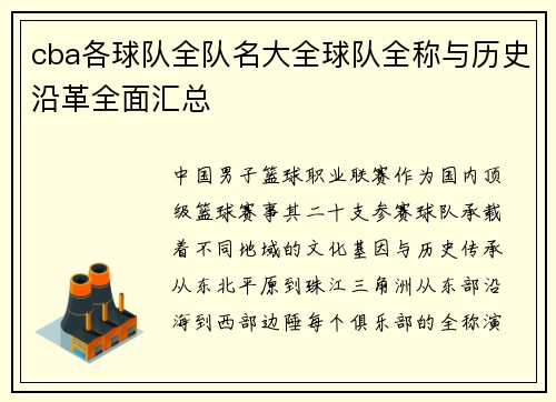 cba各球队全队名大全球队全称与历史沿革全面汇总