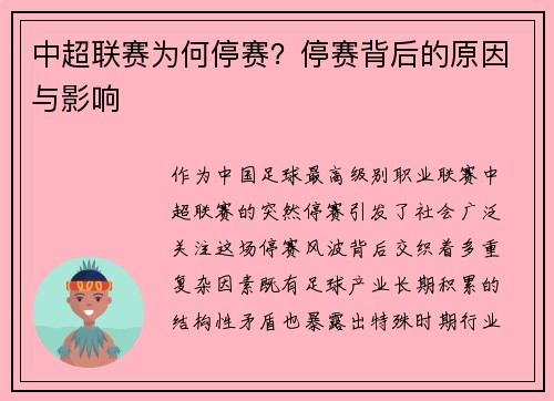 中超联赛为何停赛？停赛背后的原因与影响