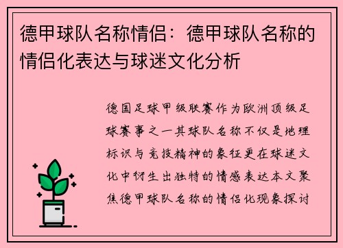德甲球队名称情侣：德甲球队名称的情侣化表达与球迷文化分析