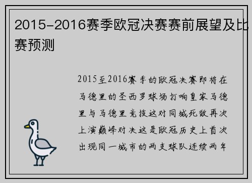 2015-2016赛季欧冠决赛赛前展望及比赛预测