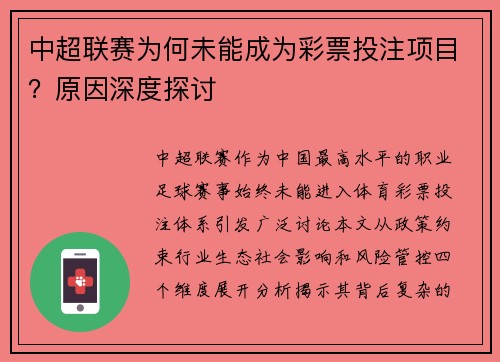 中超联赛为何未能成为彩票投注项目？原因深度探讨