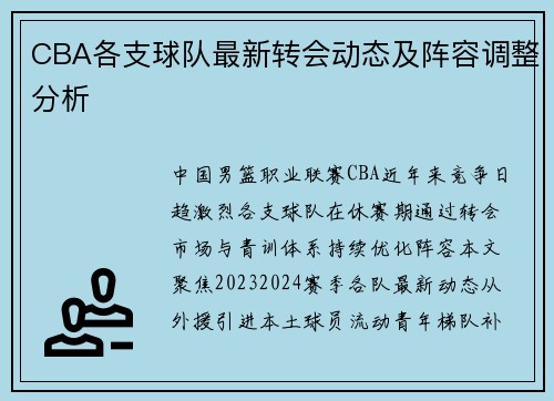 CBA各支球队最新转会动态及阵容调整分析