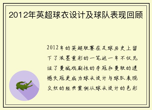 2012年英超球衣设计及球队表现回顾