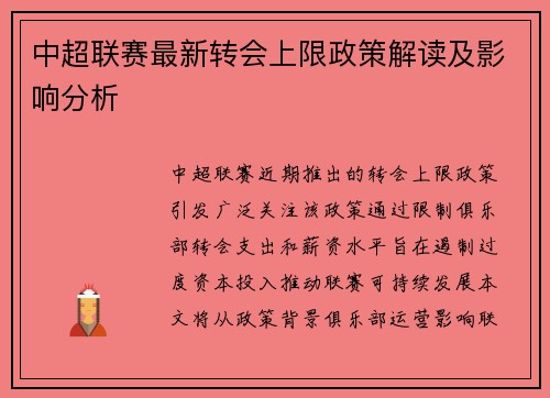 中超联赛最新转会上限政策解读及影响分析