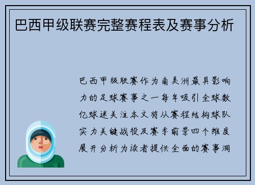 巴西甲级联赛完整赛程表及赛事分析