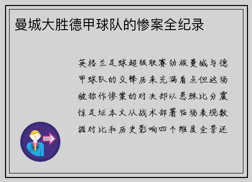 曼城大胜德甲球队的惨案全纪录