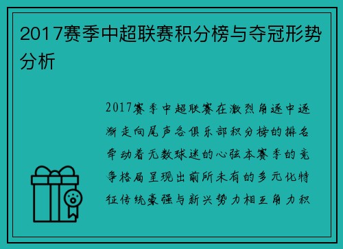 2017赛季中超联赛积分榜与夺冠形势分析