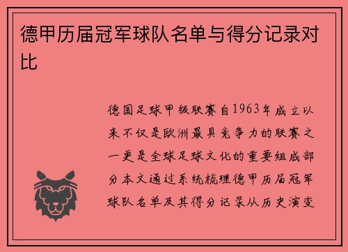 德甲历届冠军球队名单与得分记录对比
