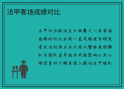 法甲客场成绩对比