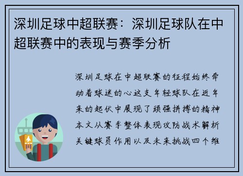 深圳足球中超联赛：深圳足球队在中超联赛中的表现与赛季分析