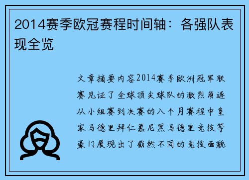 2014赛季欧冠赛程时间轴：各强队表现全览
