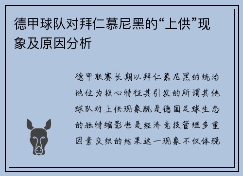 德甲球队对拜仁慕尼黑的“上供”现象及原因分析