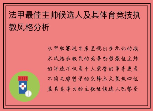法甲最佳主帅候选人及其体育竞技执教风格分析