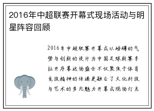 2016年中超联赛开幕式现场活动与明星阵容回顾