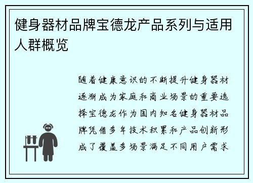 健身器材品牌宝德龙产品系列与适用人群概览