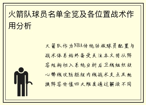 火箭队球员名单全览及各位置战术作用分析