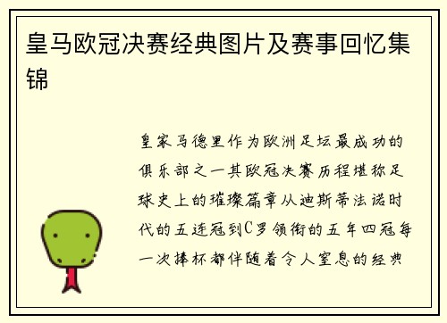 皇马欧冠决赛经典图片及赛事回忆集锦