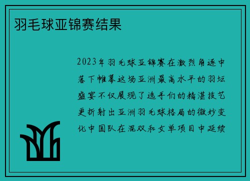 羽毛球亚锦赛结果
