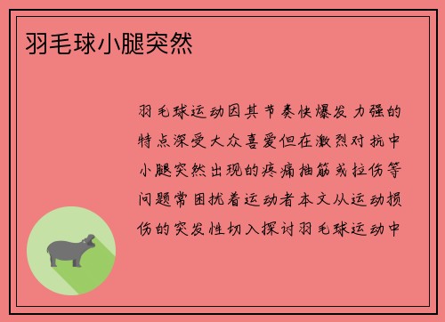 羽毛球小腿突然