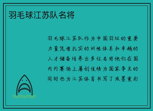 羽毛球江苏队名将