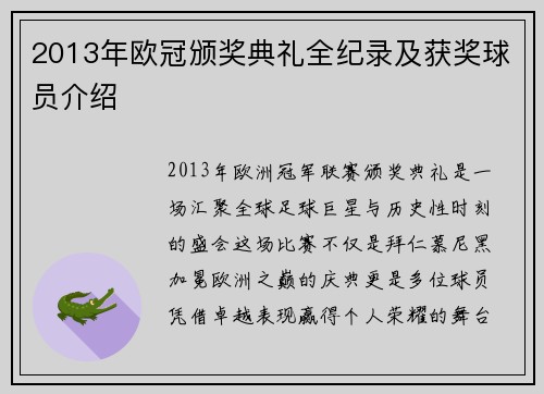 2013年欧冠颁奖典礼全纪录及获奖球员介绍