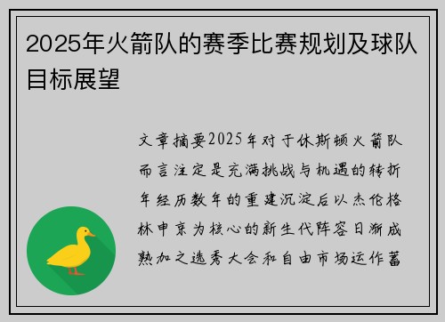 2025年火箭队的赛季比赛规划及球队目标展望