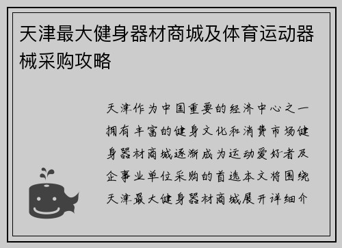 天津最大健身器材商城及体育运动器械采购攻略
