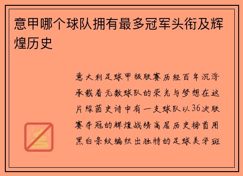 意甲哪个球队拥有最多冠军头衔及辉煌历史
