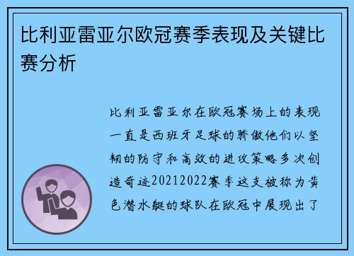 比利亚雷亚尔欧冠赛季表现及关键比赛分析