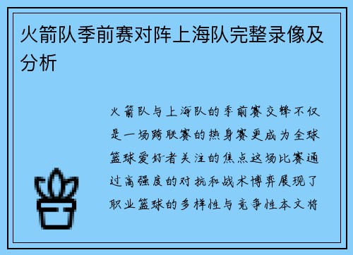 火箭队季前赛对阵上海队完整录像及分析