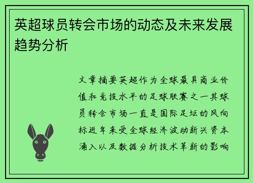 英超球员转会市场的动态及未来发展趋势分析