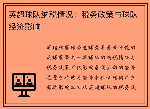 英超球队纳税情况：税务政策与球队经济影响