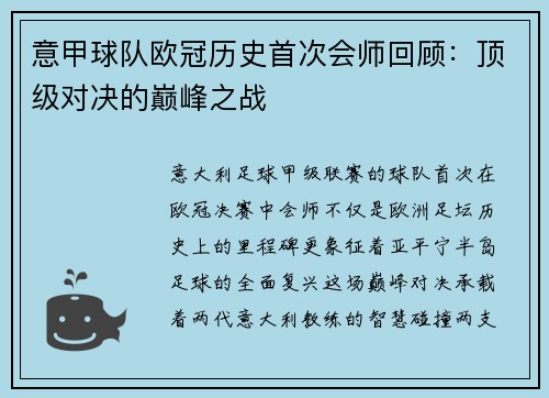 意甲球队欧冠历史首次会师回顾：顶级对决的巅峰之战