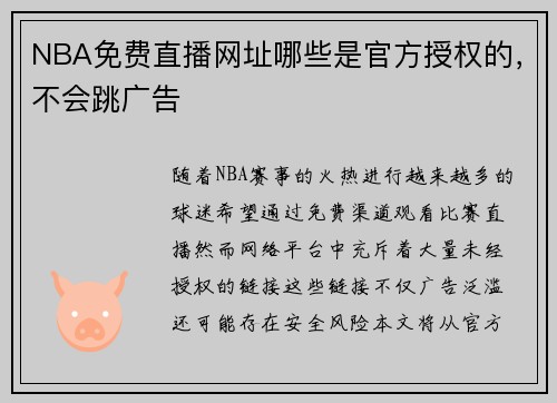 NBA免费直播网址哪些是官方授权的，不会跳广告