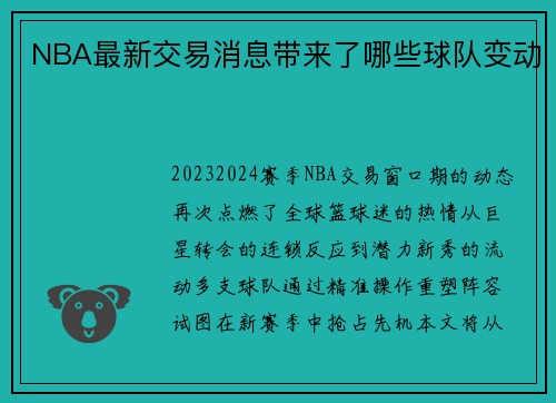 NBA最新交易消息带来了哪些球队变动