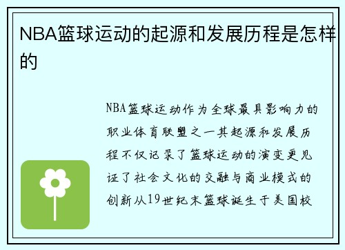NBA篮球运动的起源和发展历程是怎样的