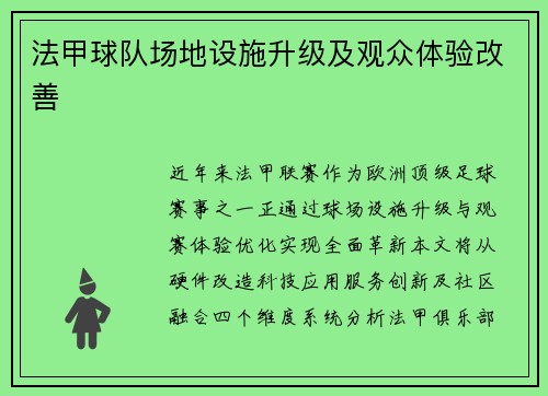 法甲球队场地设施升级及观众体验改善