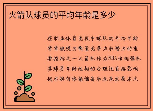 火箭队球员的平均年龄是多少
