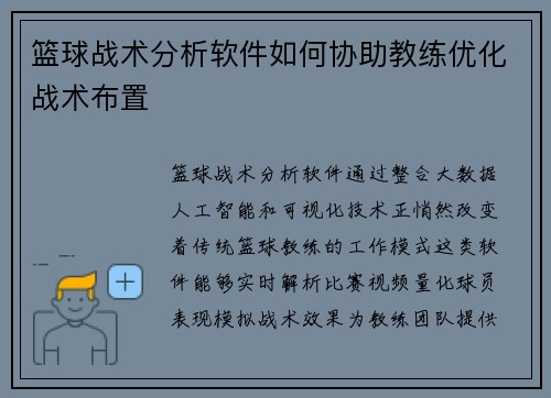 篮球战术分析软件如何协助教练优化战术布置