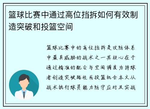 篮球比赛中通过高位挡拆如何有效制造突破和投篮空间