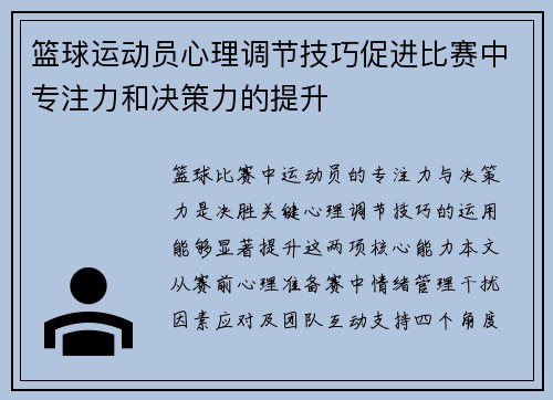 篮球运动员心理调节技巧促进比赛中专注力和决策力的提升