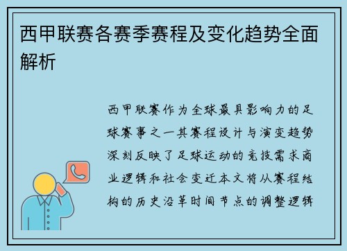 西甲联赛各赛季赛程及变化趋势全面解析